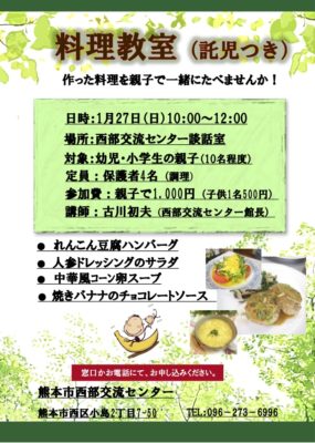 料理教室を開催します 熊本市西部交流センター 熊本市